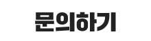빠른문의하기 submit
